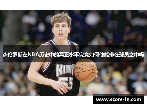 杰伦罗斯在NBA历史中的真正水平究竟如何他能排在球员之中吗