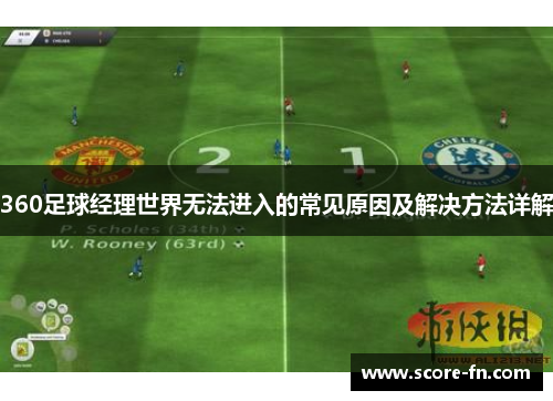 360足球经理世界无法进入的常见原因及解决方法详解