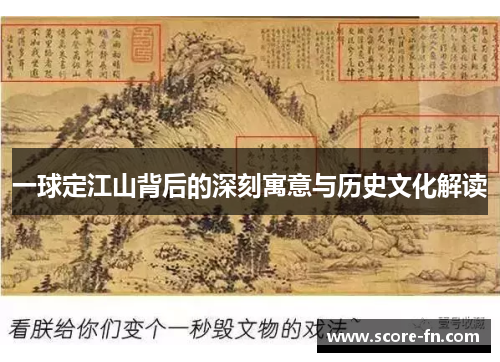 一球定江山背后的深刻寓意与历史文化解读