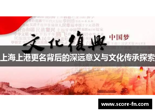 上海上港更名背后的深远意义与文化传承探索