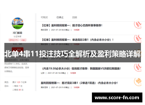 北单4串11投注技巧全解析及盈利策略详解