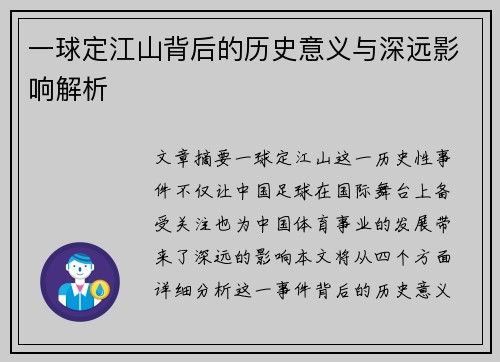 一球定江山背后的历史意义与深远影响解析