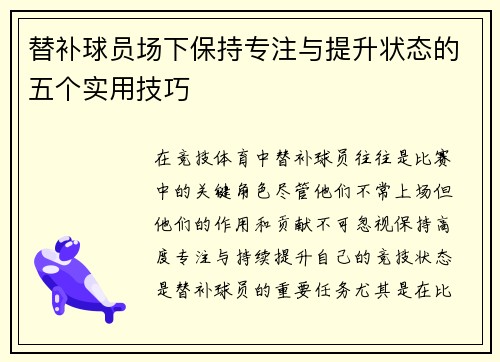 替补球员场下保持专注与提升状态的五个实用技巧