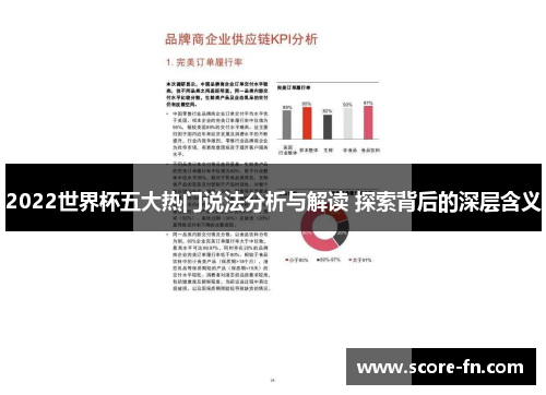 2022世界杯五大热门说法分析与解读 探索背后的深层含义