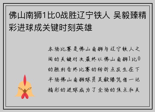 佛山南狮1比0战胜辽宁铁人 吴毅臻精彩进球成关键时刻英雄
