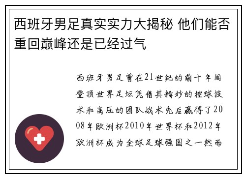 西班牙男足真实实力大揭秘 他们能否重回巅峰还是已经过气
