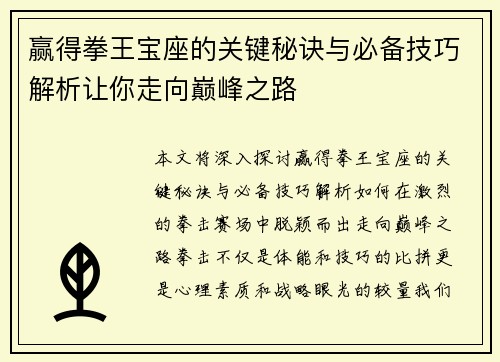 赢得拳王宝座的关键秘诀与必备技巧解析让你走向巅峰之路