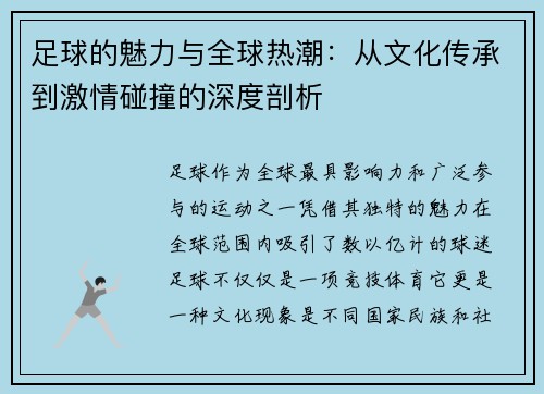 足球的魅力与全球热潮：从文化传承到激情碰撞的深度剖析