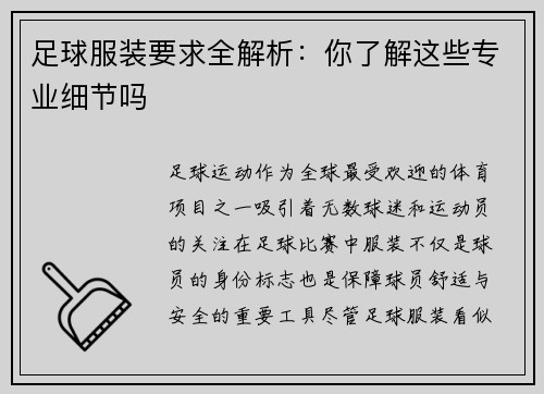 足球服装要求全解析：你了解这些专业细节吗