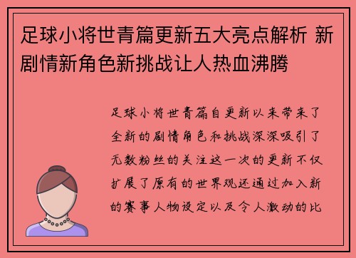 足球小将世青篇更新五大亮点解析 新剧情新角色新挑战让人热血沸腾