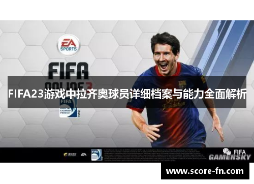 FIFA23游戏中拉齐奥球员详细档案与能力全面解析