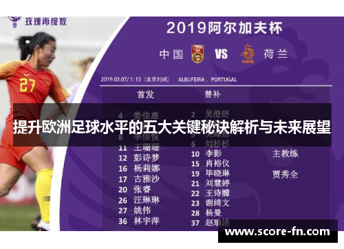 提升欧洲足球水平的五大关键秘诀解析与未来展望