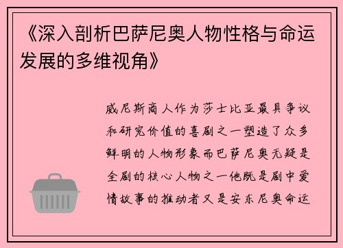《深入剖析巴萨尼奥人物性格与命运发展的多维视角》
