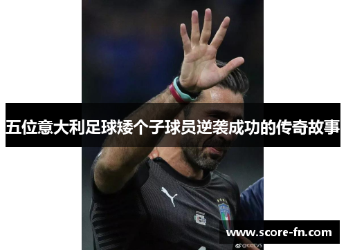 五位意大利足球矮个子球员逆袭成功的传奇故事