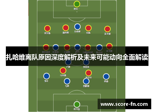 扎哈维离队原因深度解析及未来可能动向全面解读