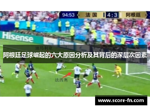 阿根廷足球崛起的六大原因分析及其背后的深层次因素