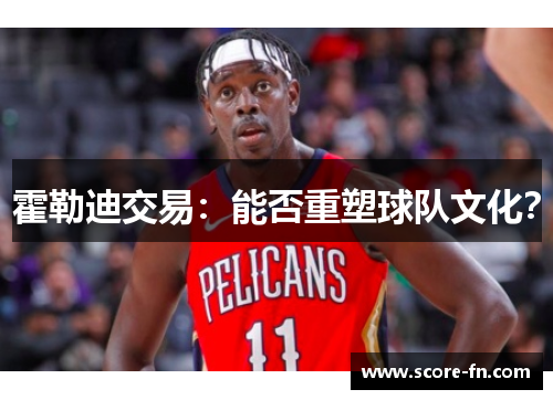 霍勒迪交易：能否重塑球队文化？