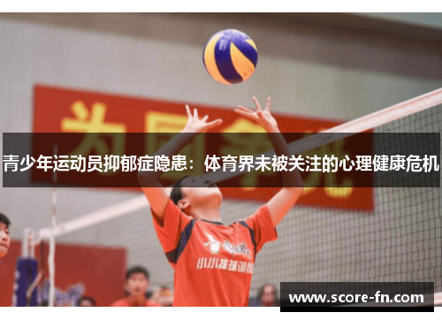 青少年运动员抑郁症隐患：体育界未被关注的心理健康危机